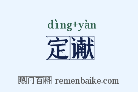定谳是什么意思的图片